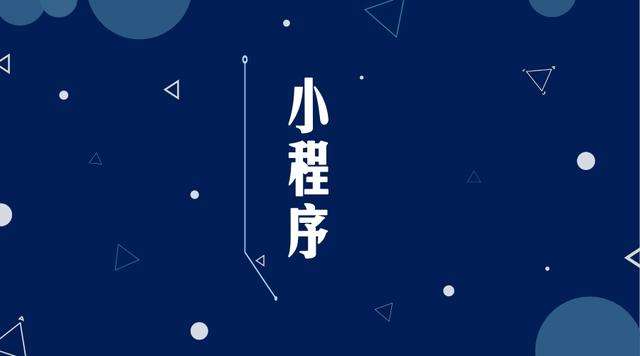 临泉微信小程序开发公司分析企业如何发挥小程序的作用